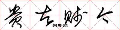 朱锡荣贵古贱今草书怎么写