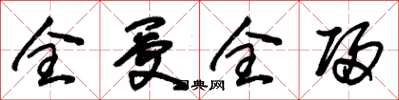 朱锡荣全受全归草书怎么写