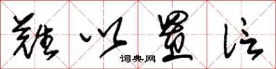 朱锡荣难以置信草书怎么写