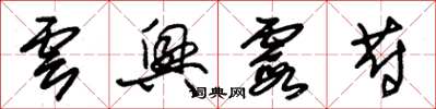 朱锡荣云兴霞蔚草书怎么写