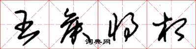 朱锡荣王侯将相草书怎么写