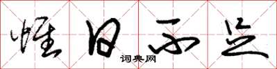 朱锡荣惟日不足草书怎么写