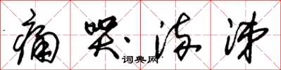 朱锡荣痛哭流涕草书怎么写