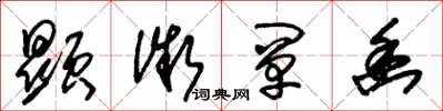 朱锡荣显微阐幽草书怎么写