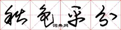 朱锡荣秋色平分草书怎么写