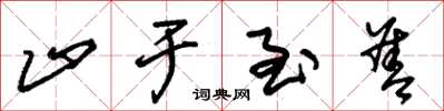 朱锡荣止于至善草书怎么写