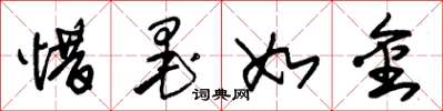 朱锡荣惜墨如金草书怎么写