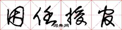朱锡荣因任授官草书怎么写