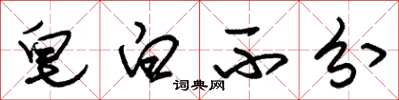 朱锡荣皂白不分草书怎么写