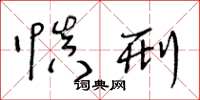 王冬龄慎刑草书怎么写