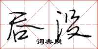 段相林吞没行书怎么写