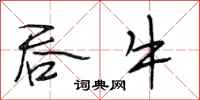 段相林吞牛行书怎么写