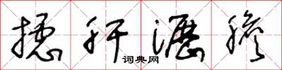 王冬龄摅肝沥胆草书怎么写