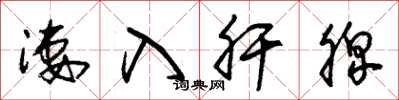 朱锡荣凄入肝脾草书怎么写