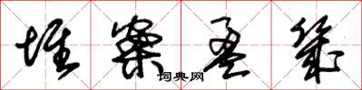 朱锡荣堆案盈几草书怎么写