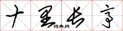 朱锡荣十里长亭草书怎么写