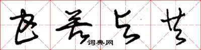 朱锡荣甘苦与共草书怎么写