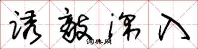 朱锡荣诱敌深入草书怎么写