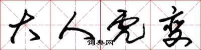 朱锡荣大人虎变草书怎么写
