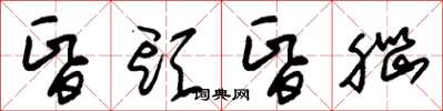 朱锡荣昏头昏脑草书怎么写
