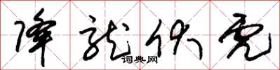 朱锡荣降龙伏虎草书怎么写