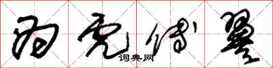 朱锡荣为虎傅翼草书怎么写