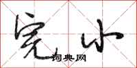 段相林完小行书怎么写