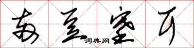 朱锡荣两豆塞耳草书怎么写