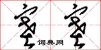 刘少英塞塞草书怎么写