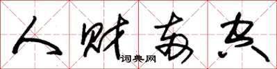 朱锡荣人财两空草书怎么写