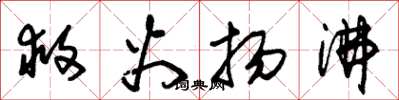 朱锡荣救火扬沸草书怎么写
