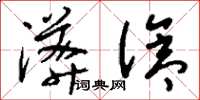 刘少英漭沧草书怎么写
