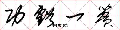 朱锡荣功亏一篑草书怎么写