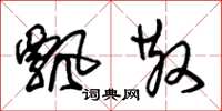 朱锡荣飘散草书怎么写