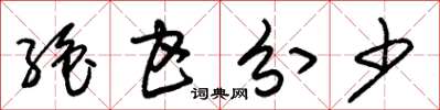 朱锡荣绝甘分少草书怎么写
