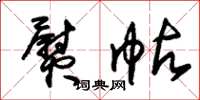 朱锡荣熨帖草书怎么写