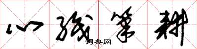 朱锡荣心织笔耕草书怎么写