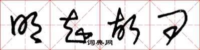 朱锡荣明知故问草书怎么写