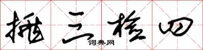 朱锡荣挑三检四草书怎么写