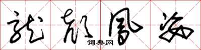 朱锡荣龙颜凤姿草书怎么写