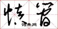 刘少英慎简草书怎么写