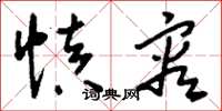 刘少英慎容草书怎么写