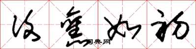 朱锡荣复旧如初草书怎么写