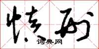 刘少英慎刑草书怎么写