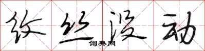 段相林纹丝没动行书怎么写