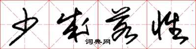 朱锡荣少成若性草书怎么写