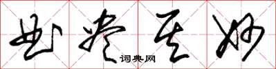朱锡荣曲尽其妙草书怎么写