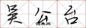 段相林吴公台行书怎么写