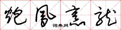 朱锡荣炮凤烹龙草书怎么写