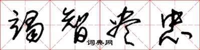朱锡荣竭智尽忠草书怎么写
